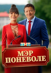 Мэр поневоле (2025)