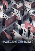 Иллюзия обмана 2 (2016)