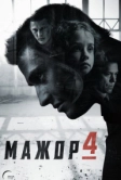 Мажор (2014)